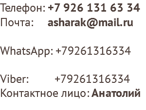 Телефон: +7 926 131 63 34 Почта: asharak@mail.ru WhatsApp: +79261316334 Viber: +79261316334 Контактное лицо: Анатолий