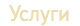 Услуги