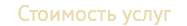 Стоимость услуг